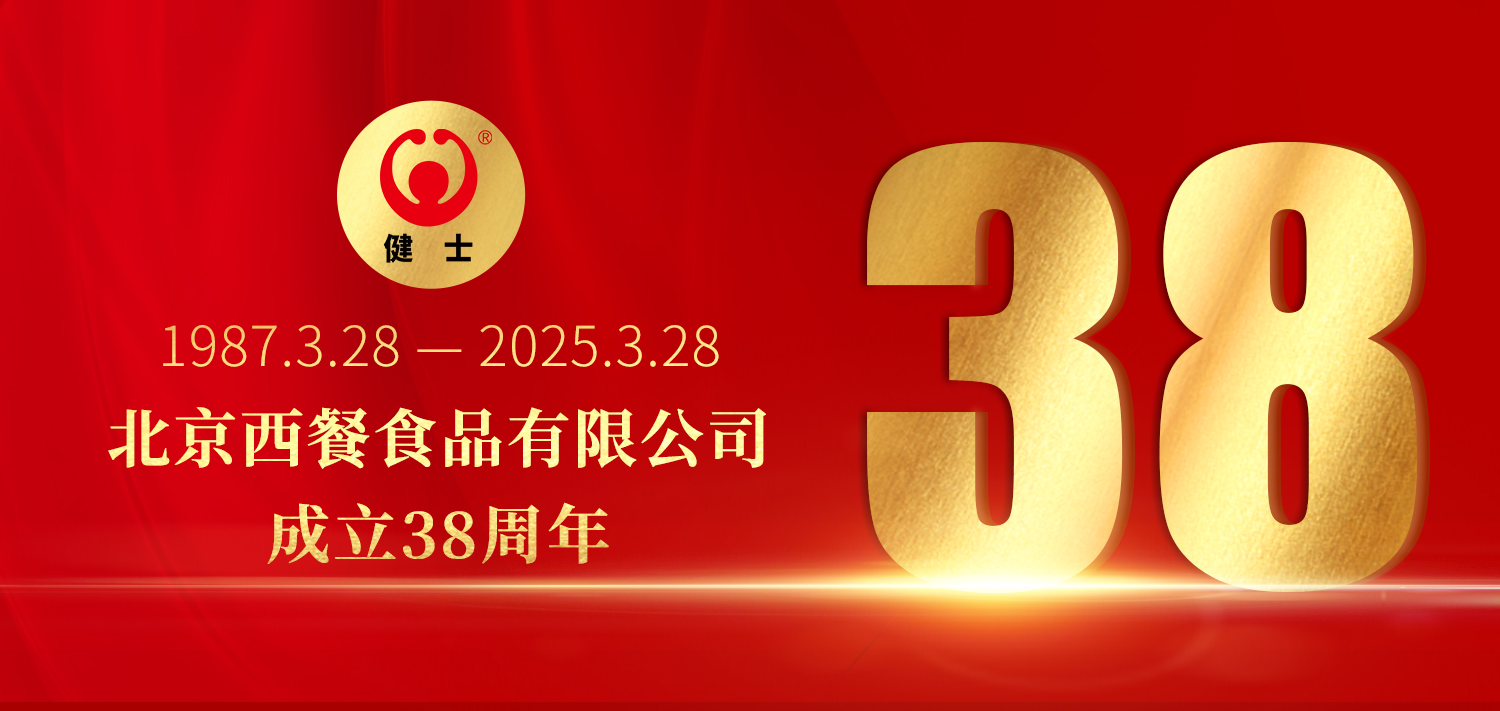 38年深耕，匠造西餐品質標桿 —— 北京西餐食品有限公司成立38周年 title=